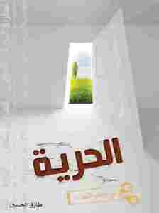 تحميل كتاب الحرية في معتقل الشعارات PDF طارق محمد الحسين ملف واحد