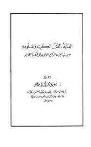 تحميل كتاب العناية بالقرآن الكريم وعلومه من بداية القرن الرابع الهجري إلى عصرنا الحاضر PDF نبيل بن محمد آل إسماعيل