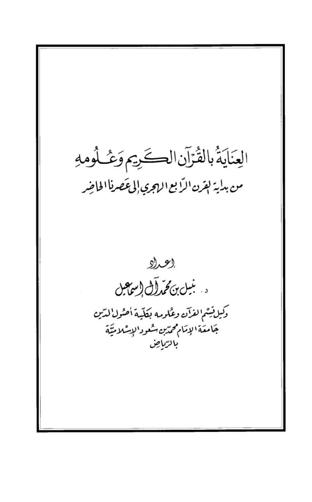 تحميل كتاب العناية بالقرآن الكريم وعلومه من بداية القرن الرابع الهجري إلى عصرنا الحاضر PDF نبيل بن محمد آل إسماعيل