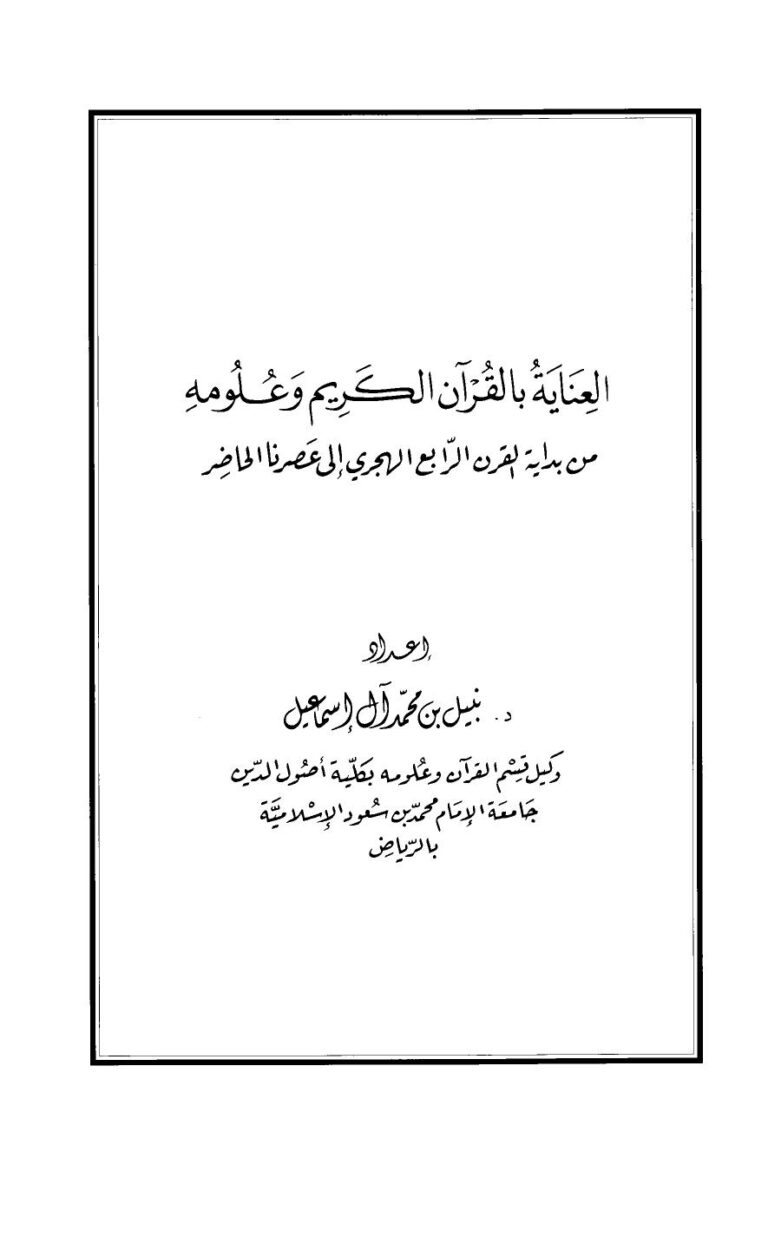 تحميل كتاب العناية بالقرآن الكريم وعلومه من بداية القرن الرابع الهجري إلى عصرنا الحاضر PDF نبيل بن محمد آل إسماعيل