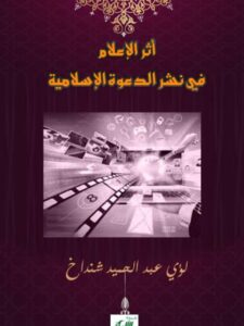 تحميل كتاب أثر الإعلام في نشر الدعوة الإسلامية ل لؤي عبد الحميد شنداخ PDF