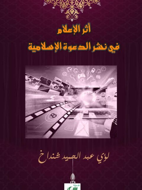 تحميل كتاب أثر الإعلام في نشر الدعوة الإسلامية ل لؤي عبد الحميد شنداخ PDF