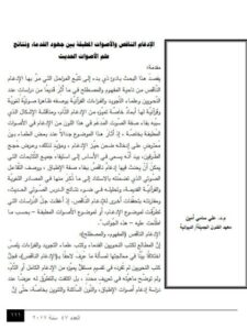 تحميل كتاب الإدغام الناقص والأصوات المطبقة بين جهود القدماء ونتائج علم الأصوات الحديث PDF علي سامي أمين