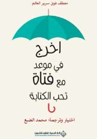 تحميل كتاب اخرج فى موعد مع فتاة تحب الكتابة PDF محمد الضبع
