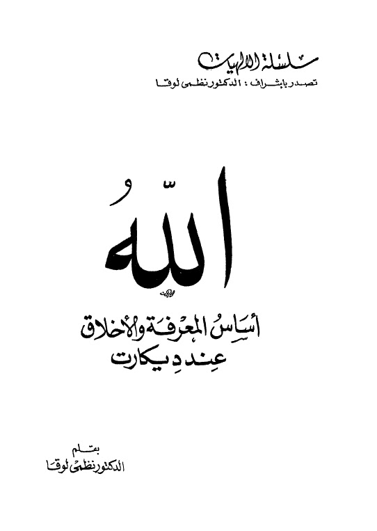 تحميل كتاب الله اساس المعرفة والاخلاق عند ديكارت PDF نظمي لوقا