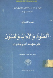 تحميل كتاب العلوم والآداب والفنون على عهد الموحدين – محمد المنوني PDF محمد المنوني