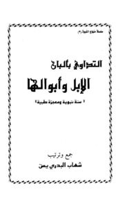 تحميل كتاب التداوي بألبان الإبل وأبوالها سنة نبوية ومعجزة طبية شهاب البدري PDF