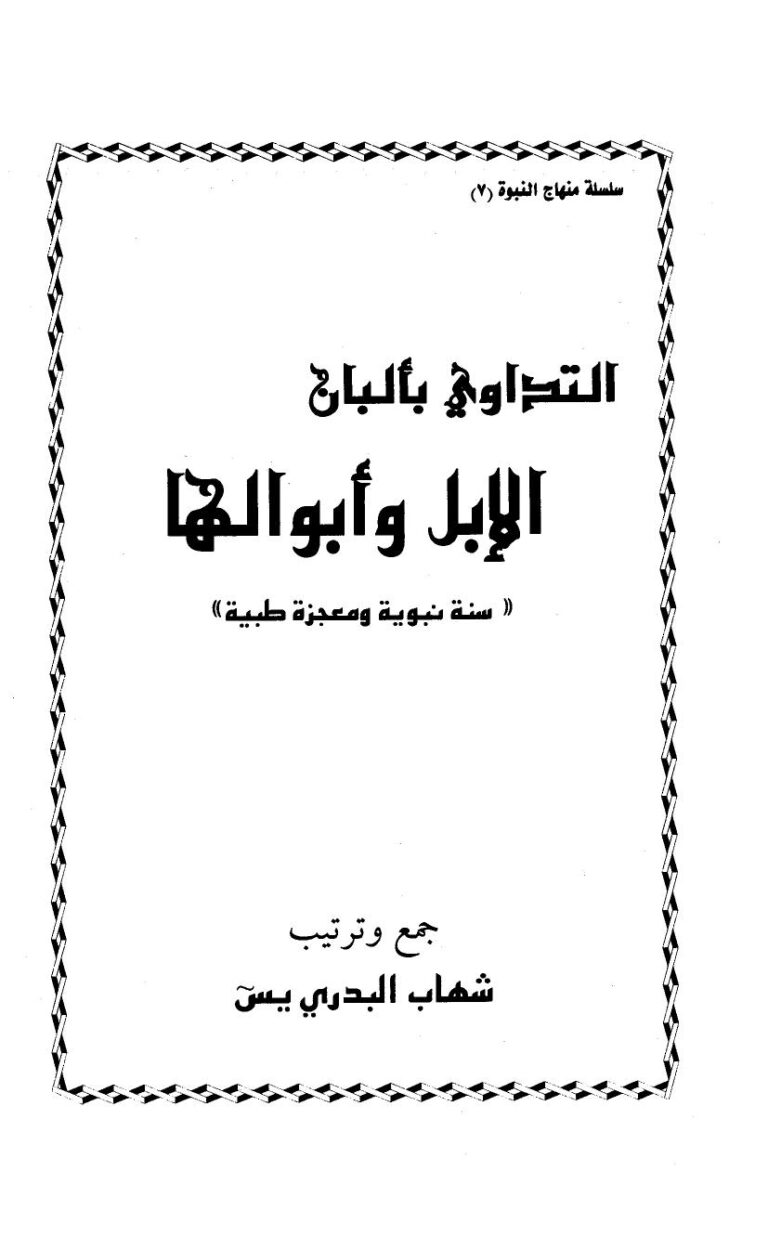 تحميل كتاب التداوي بألبان الإبل وأبوالها سنة نبوية ومعجزة طبية شهاب البدري PDF
