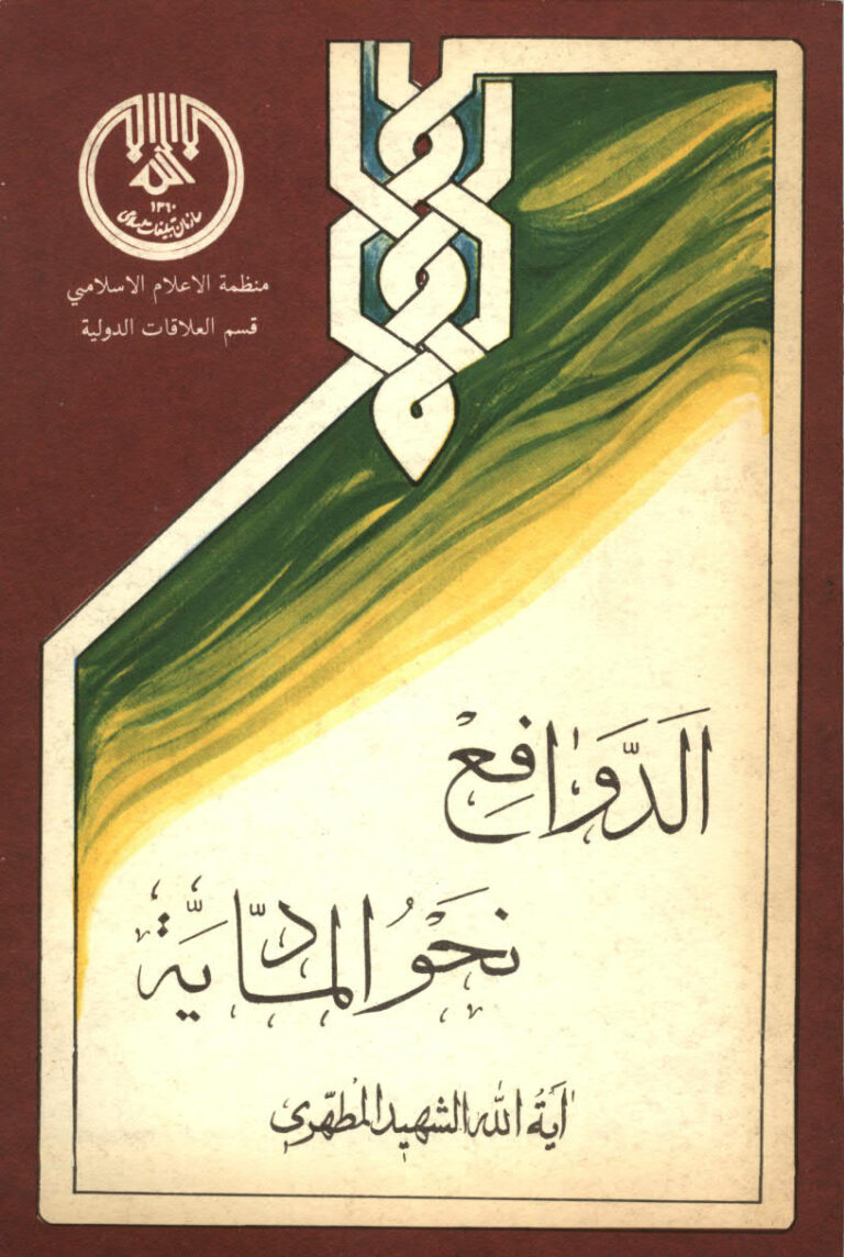 تحميل كتاب الدوافع نحو المادية PDF آية الله الشهيد المطهري