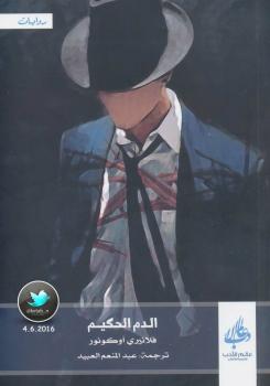 تحميل كتاب الدم الحكيم PDF فلانيري أوكونور