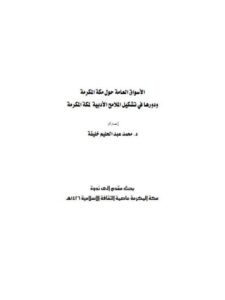 تحميل كتاب الأسواق العامة حول مكة المكرمة ودورها في تشكيل الملامح الأدبية لمكة المكرمة PDF محمد عبد الحليم خليفة