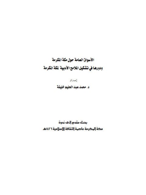 تحميل كتاب الأسواق العامة حول مكة المكرمة ودورها في تشكيل الملامح الأدبية لمكة المكرمة PDF محمد عبد الحليم خليفة