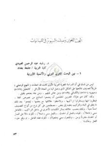 تحميل كتاب البحث اللغوي وصلته بالبنيوية في اللسانيات PDF رشيد عبد الرحمن العبيدي