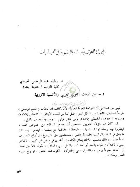 تحميل كتاب البحث اللغوي وصلته بالبنيوية في اللسانيات PDF رشيد عبد الرحمن العبيدي