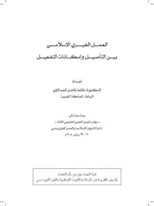 تحميل كتاب العمل الخيري الإسلامي بين التأصيل وإمكانات التفعيل PDF فاتحة فاضل العبدلاوي