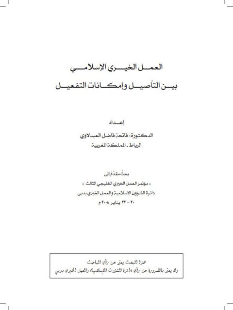 تحميل كتاب العمل الخيري الإسلامي بين التأصيل وإمكانات التفعيل PDF فاتحة فاضل العبدلاوي
