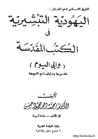 تحميل كتاب الطريق الاسلامى لدفع المخاطر: اليهودية التبشيرية فى الكتب المقدسة و الى اليوم PDF محمد أحمد محمود حسن