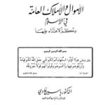 تحميل كتاب الأموال والأملاك العامة في الإسلام وحكم الإعتداء عليها PDF ياسين غادي
