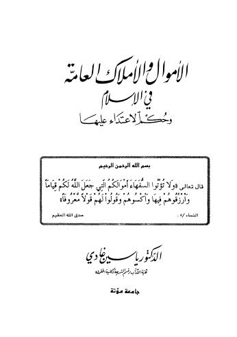 تحميل كتاب الأموال والأملاك العامة في الإسلام وحكم الإعتداء عليها PDF ياسين غادي