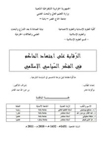 تحميل كتاب الرقابة على اجتهاد الحاكم في الفكر السياسي الإسلامي PDF بوكرابة عامر