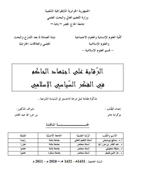 تحميل كتاب الرقابة على اجتهاد الحاكم في الفكر السياسي الإسلامي PDF بوكرابة عامر
