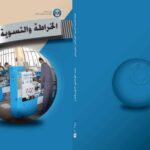 تحميل كتاب الخراطة والتسوية الآلية (الجزء الثاني) PDF