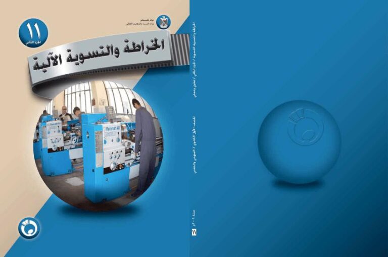 تحميل كتاب الخراطة والتسوية الآلية (الجزء الثاني) PDF