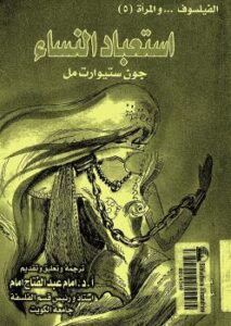تحميل كتاب استعباد النساء ل جون ستيوارت ميل PDF جون ستيوارت ميل