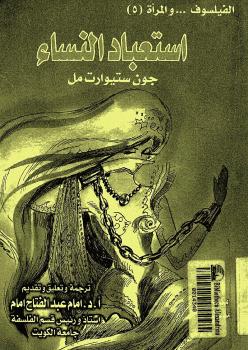 تحميل كتاب استعباد النساء ل جون ستيوارت ميل PDF جون ستيوارت ميل