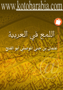 تحميل كتاب اللمع في العربية PDF عثمان بن جني الموصلي أبو الفتح