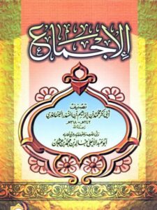 تحميل كتاب الإجماع- دار الآثار PDF محمد بن إبراهيم بن المنذر النيسابوري