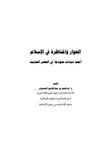 تحميل كتاب الحوار والمناظرة في الإسلام أحمد ديدات نموذجاً في العصر الحديث PDF إبراهيم بن عبد الكريم السنيدي