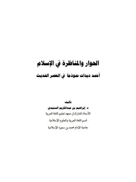 تحميل كتاب الحوار والمناظرة في الإسلام أحمد ديدات نموذجاً في العصر الحديث PDF إبراهيم بن عبد الكريم السنيدي