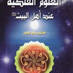 تحميل كتاب العلوم الفلكية عند اهل البيت عليهم السلام PDF مازن المؤمن