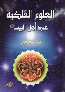 تحميل كتاب العلوم الفلكية عند اهل البيت عليهم السلام PDF مازن المؤمن
