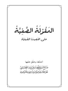 تحميل كتاب المقولة الصفية على القصيدة الصيفية PDF صالح بن عبد الله العصيمي