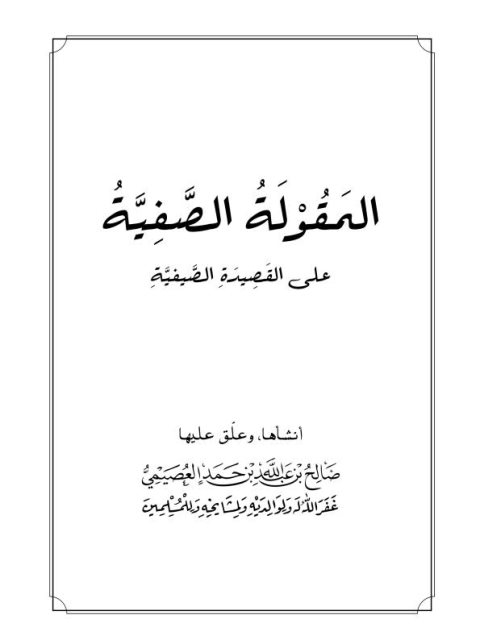 تحميل كتاب المقولة الصفية على القصيدة الصيفية PDF صالح بن عبد الله العصيمي