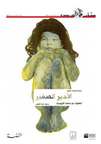 تحميل كتاب الأمير الصغير PDF أنطوان اكزوبري