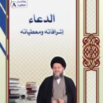 تحميل كتاب الدعاء اشراقاته ومعطياته PDF الدكتور طلال الحسن