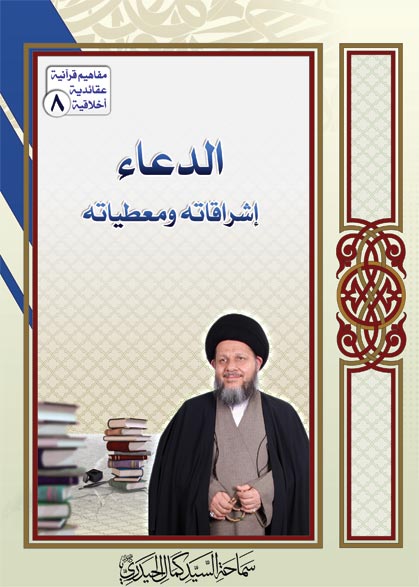 تحميل كتاب الدعاء اشراقاته ومعطياته PDF الدكتور طلال الحسن