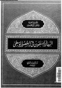 تحميل كتاب الرحالة المسلمون في العصور الوسطى PDF زكى محمد حسن
