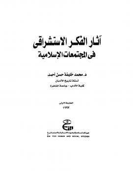 تحميل كتاب آثار الفكر الاستشراقي في المجتمعات الإسلامية PDF د. محمد خليفة حسن