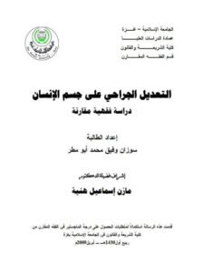 تحميل كتاب التعديل الجراحي على جسم الإنسان PDF سوزان وفيق محمد أبو مطر