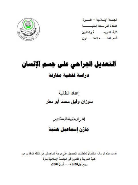 تحميل كتاب التعديل الجراحي على جسم الإنسان PDF سوزان وفيق محمد أبو مطر