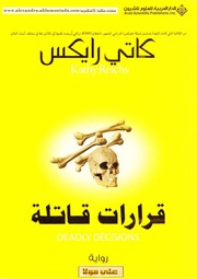 تحميل كتاب Deadly Decisions رواية قرارات قاتلة تأليف كاتي رايكس PDF كاتي رايكس