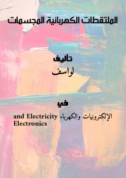 تحميل كتاب الملتقطات الكهربائية : المجسمات PDF