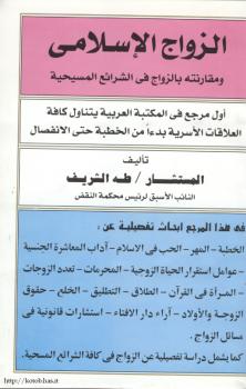 تحميل كتاب الزواج الإسلامى ومقارنته بالزواج فى الشرائع المسيحية لطه الشريف PDF