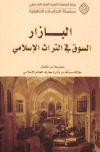 تحميل كتاب البازار السوق في التراث الإسلامي مجموعة مؤلفين PDF
