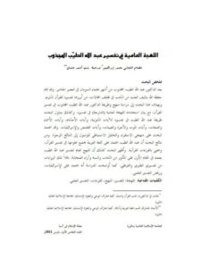 تحميل كتاب اللهجة العامية في تفسير عبد الله الطيب المجذوب PDF عصام التجاني محمد إبراهيم