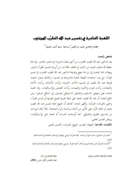 تحميل كتاب اللهجة العامية في تفسير عبد الله الطيب المجذوب PDF عصام التجاني محمد إبراهيم